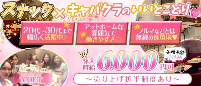 CLUB MOET（モエ）(八王子スナック)の求人・体験入店情報