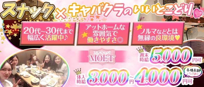 スナキャバ MOET（モエ）(八王子スナック)の求人・体験入店情報