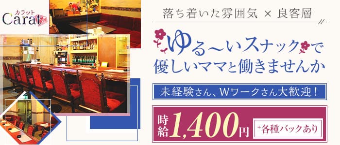 カラットのスナック体入
