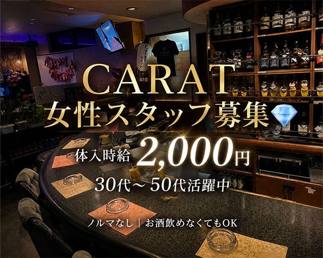 カラットのスナック体入