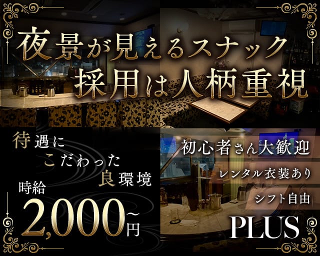 PLUS（プラス）(流川スナック)の求人・体験入店情報