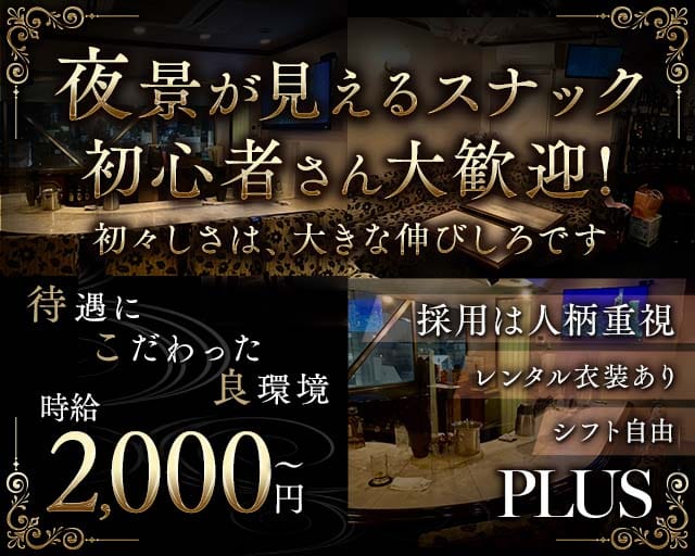 PLUS（プラス）のスナック体入