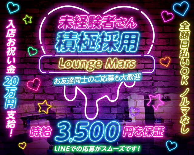 Lounge Mars（マーズ）のラウンジ体入