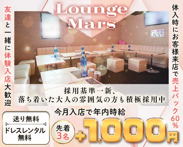 Lounge Mars（マーズ）のラウンジ体入