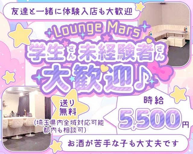 Lounge Mars（マーズ）のラウンジ体入