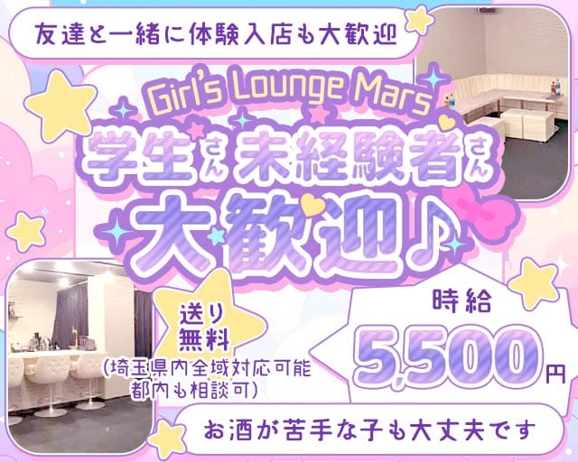 Girl&rsquo;s Lounge Mars（マーズ）(上福岡ラウンジ)の求人・体験入店情報