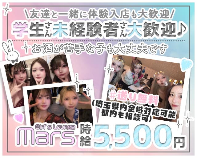 Girl’s Lounge Mars（マーズ）のラウンジ体入