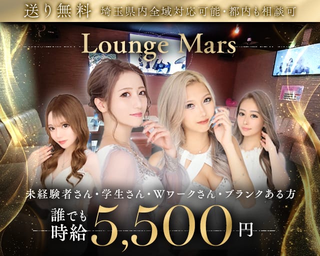 Lounge Mars（マーズ）のキャバクラ体入