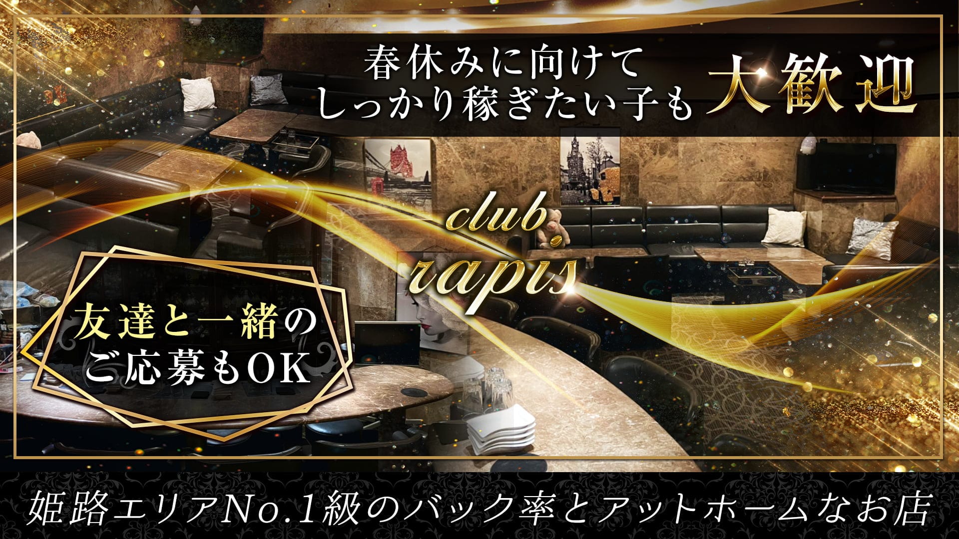 club rapis（ラピス）【公式求人・体入情報】 姫路スナック TOP画像