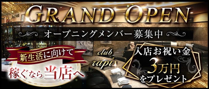 club rapis（ラピス）のスナック体入