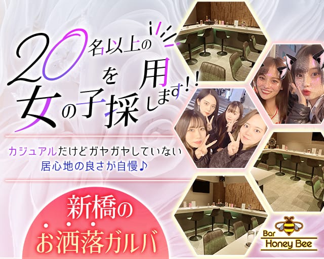 Girls Bar Honey Bee（ハニービー）のガールズバー体入