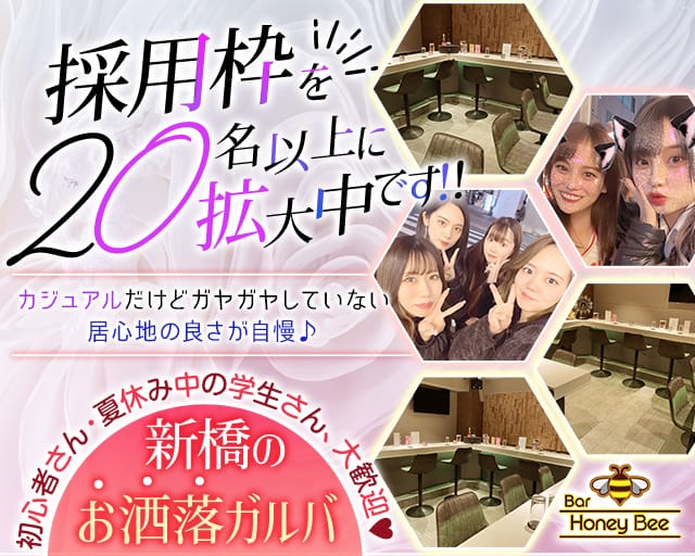 Girls Bar Honey Bee（ハニービー）のガールズバー体入