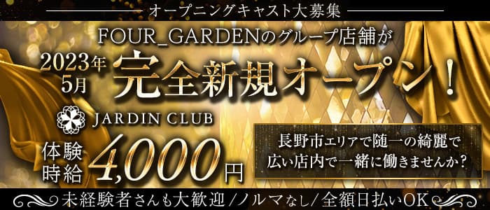 JARDIN CLUB（ジャルダン クラブ）【公式求人・体入情報】(長野/権堂・キャバクラ)【公式求人】 | キャバクラ求人なら[体入ショコラ]