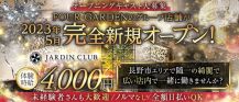 JARDIN CLUB（ジャルダン クラブ）【公式求人・体入情報】 バナー