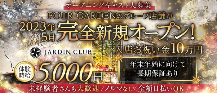 JARDIN CLUB（ジャルダン クラブ）のキャバクラ体入