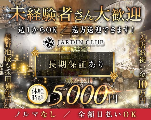 JARDIN CLUB（ジャルダン クラブ） の女性求人【体入ショコラ】