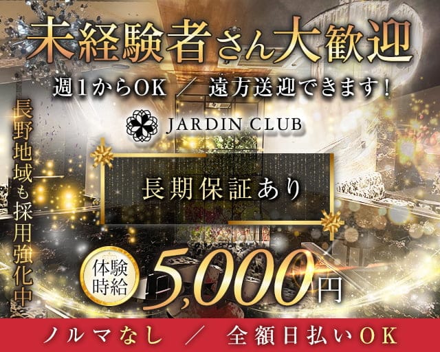 JARDIN CLUB（ジャルダン クラブ）のキャバクラ体入