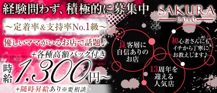 SAKURA 2010 （さくら）のスナック体入