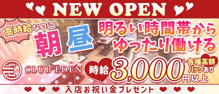【朝・昼】CLUB EDEN（エデン）【公式求人・体入情報】 難波昼キャバ・朝キャバ バナー