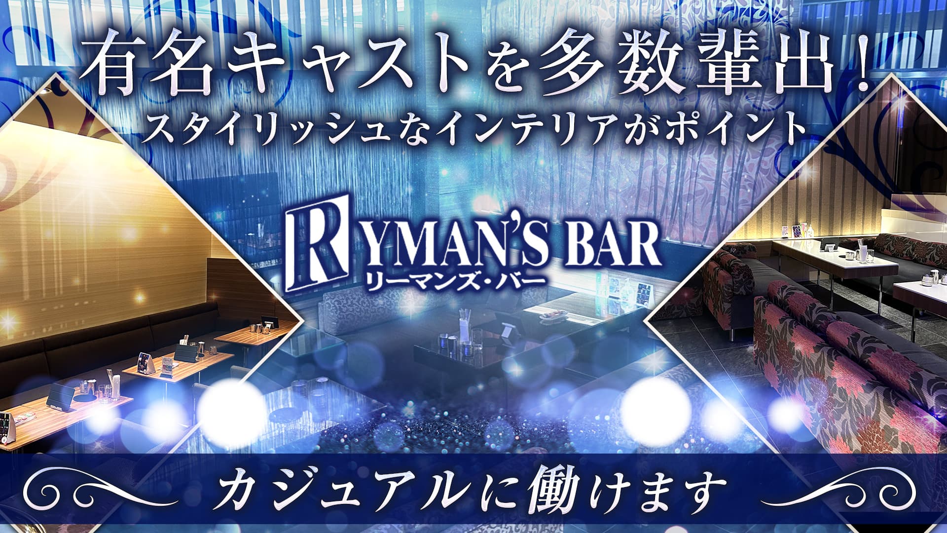 【すすきの】RYMAN'S BAR～リーマンズバー～【公式求人・体入情報】 すすきのニュークラブ TOP画像