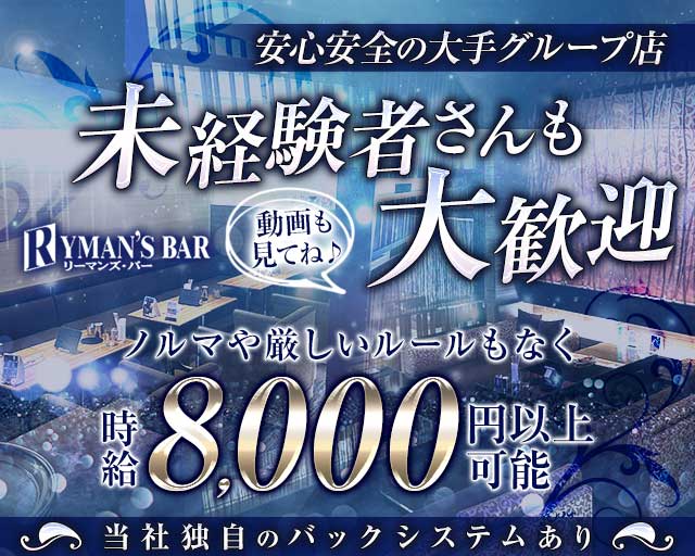 【すすきの】RYMAN'S BAR～リーマンズバー～のニュークラブ体入