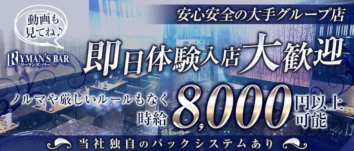 【すすきの】RYMAN'S BAR～リーマンズバー～ すすきのニュークラブ 即日体入募集バナー