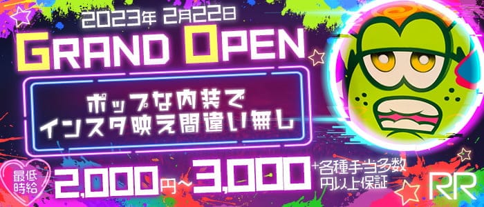 RR（アールアール）のガールズバー体入