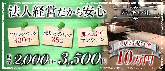 スナキャバL（エル）のラウンジ体入