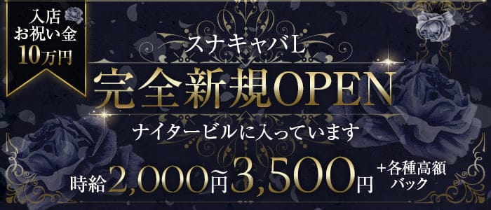 スナキャバL（エル）のラウンジ体入