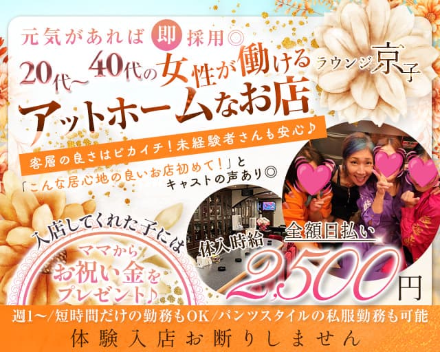 ラウンジ京子（キョウコ）のスナック体入