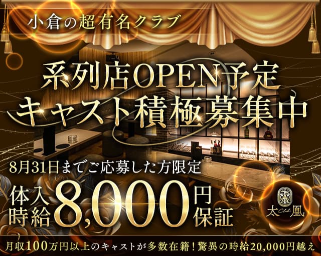 Club太凰（たお）のキャバクラ体入