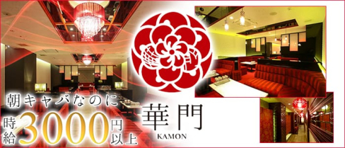 華門 朝キャバ・昼キャバ【公式求人情報】(難波昼キャバ・朝キャバ)の求人・バイト・体験入店情報