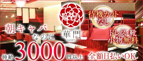 華門 朝キャバ・昼キャバ【公式求人情報】(難波昼キャバ・朝キャバ)の求人・体験入店情報