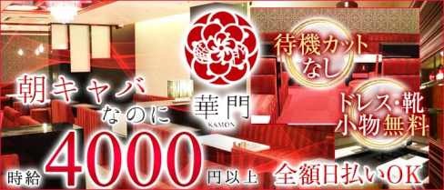 華門 朝キャバ・昼キャバ【公式求人情報】(難波昼キャバ・朝キャバ)の求人・体験入店情報