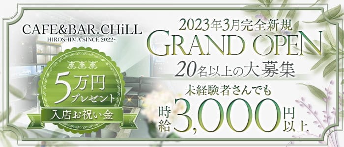 CAFE＆BAR.CHiLL（チル）のガールズバー体入