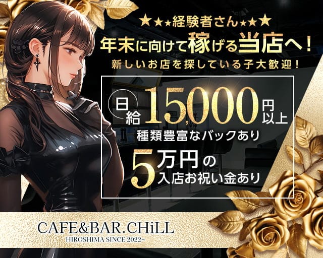 CAFE＆BAR.CHiLL（チル）のガールズバー体入