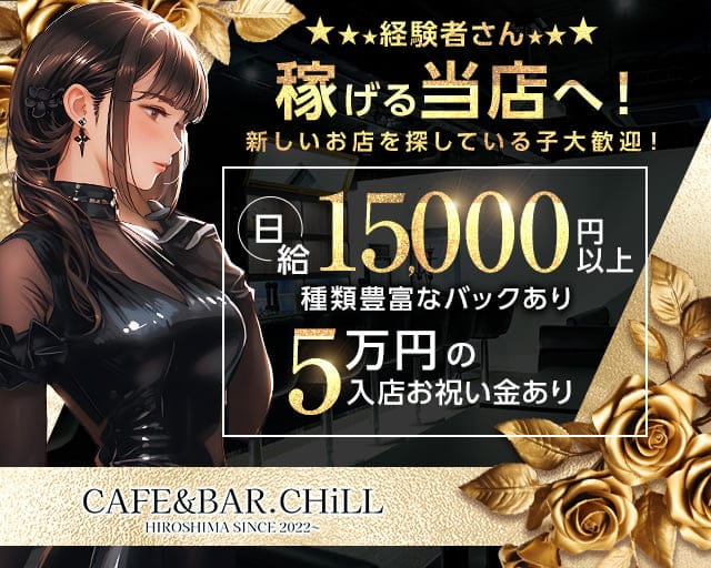 CAFE＆BAR.CHiLL（チル）のガールズバー体入