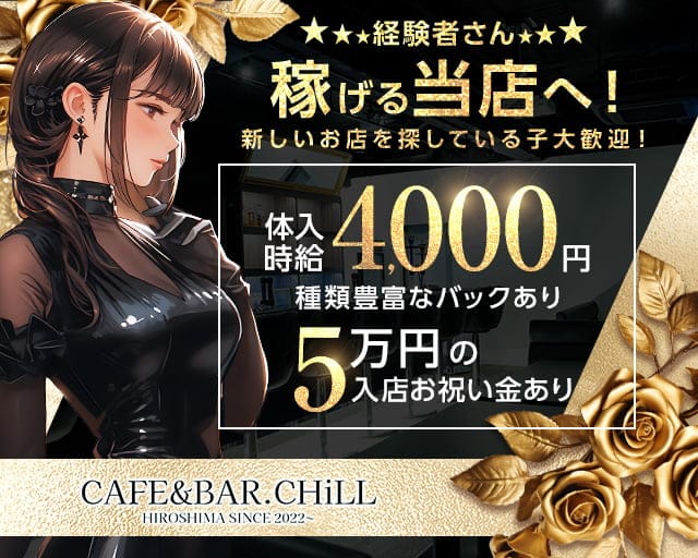 CAFE＆BAR.CHiLL（チル）のガールズバー体入