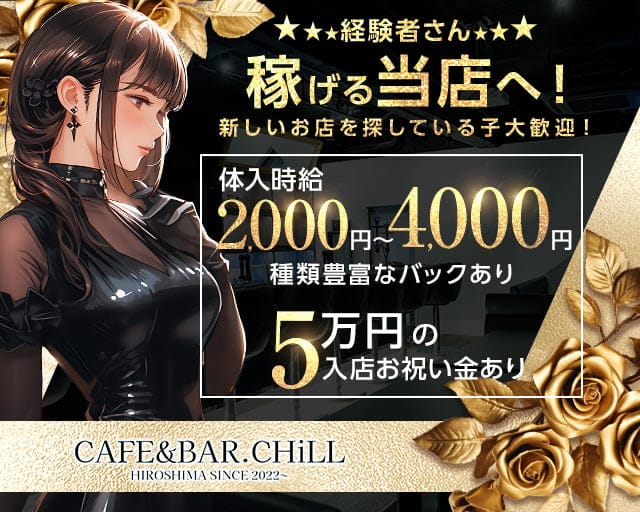 CAFE＆BAR.CHiLL（チル）のガールズバー体入