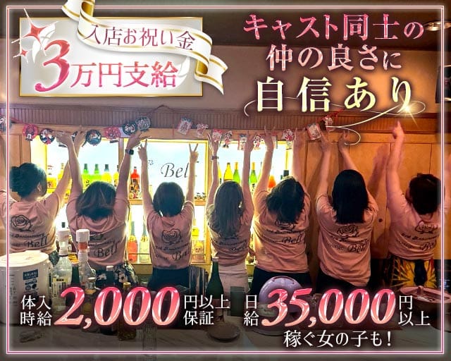 【帯広】Lounge Bell（ベル）のラウンジ体入