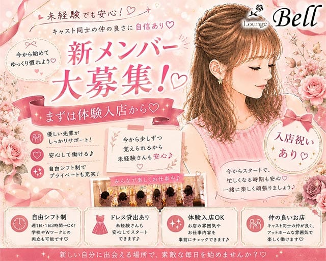 【帯広】Lounge Bell（ベル）(帯広ラウンジ)の求人・体験入店情報