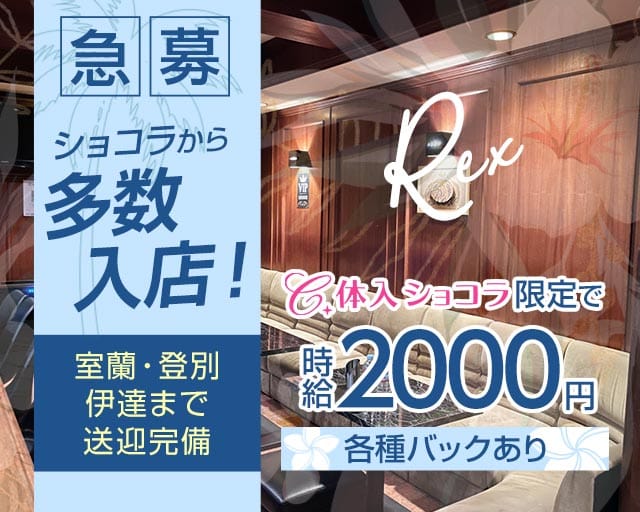 【室蘭・登別】Rex（レックス）のスナック体入