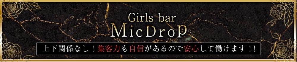 girls bar MicDrop（マイクドロップ）【公式求人・体入情報】 北千住ガールズバー TOP画像