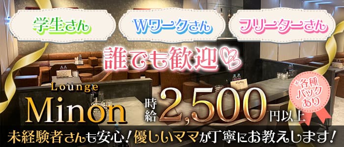 Lounge Minon（ラウンジミノン）のラウンジ体入