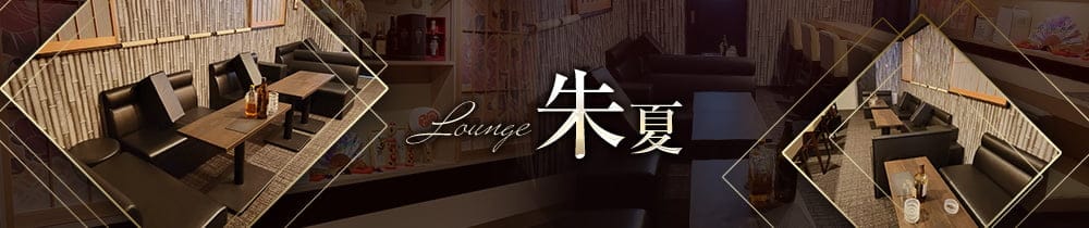 Lounge朱夏（シュカ）【公式求人・体入情報】 草加ラウンジ TOP画像
