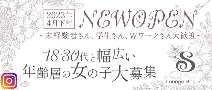 Lounge Soeur（スール）のラウンジ体入