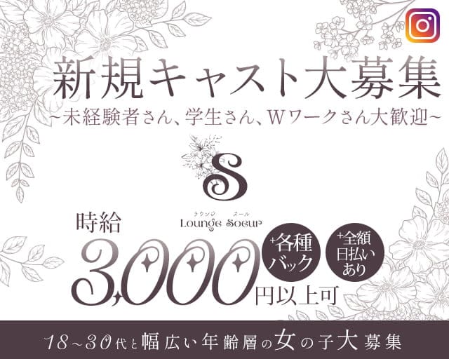 Lounge Soeur（スール）のラウンジ体入