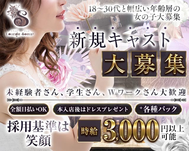 Lounge Soeur（スール）のラウンジ体入