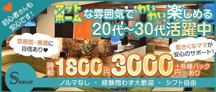 Sense（センス）のスナック体入