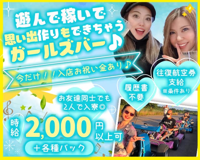 GIRL'S CAFE TOKYO ISHIGAKIJIMA（ガールズカフェトーキョー）のガールズバー体入